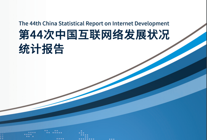 第44次《中國互聯網絡發(fā)展狀況統計報告》（全文）